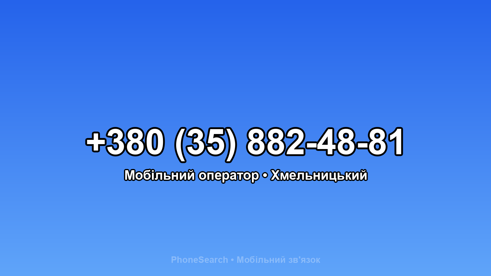 Номер +380 (35) 882-48-81 - вариант 2