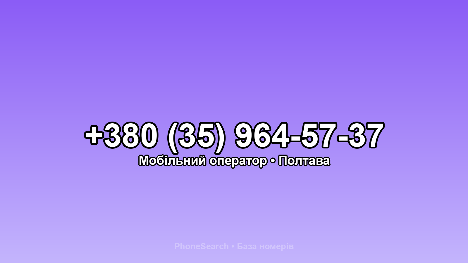 Номер +380 (35) 964-57-37 - вариант 1
