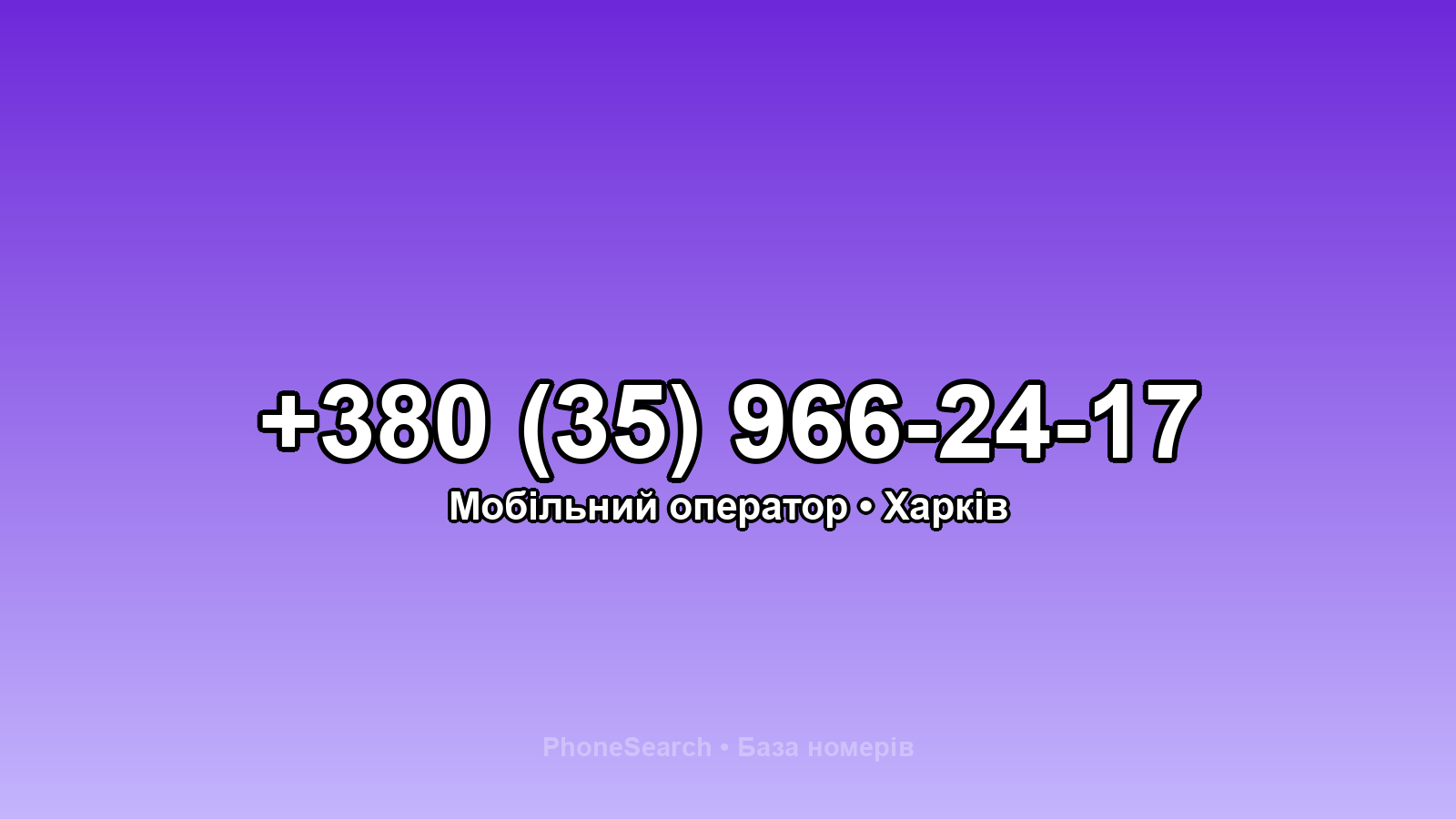 Номер +380 (35) 966-24-17 - вариант 2