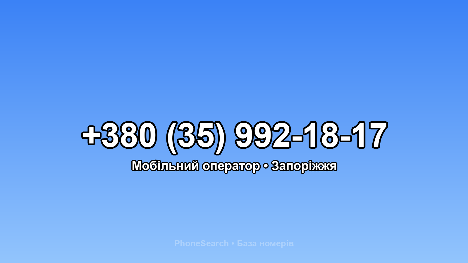 Номер +380 (35) 992-18-17 - вариант 1