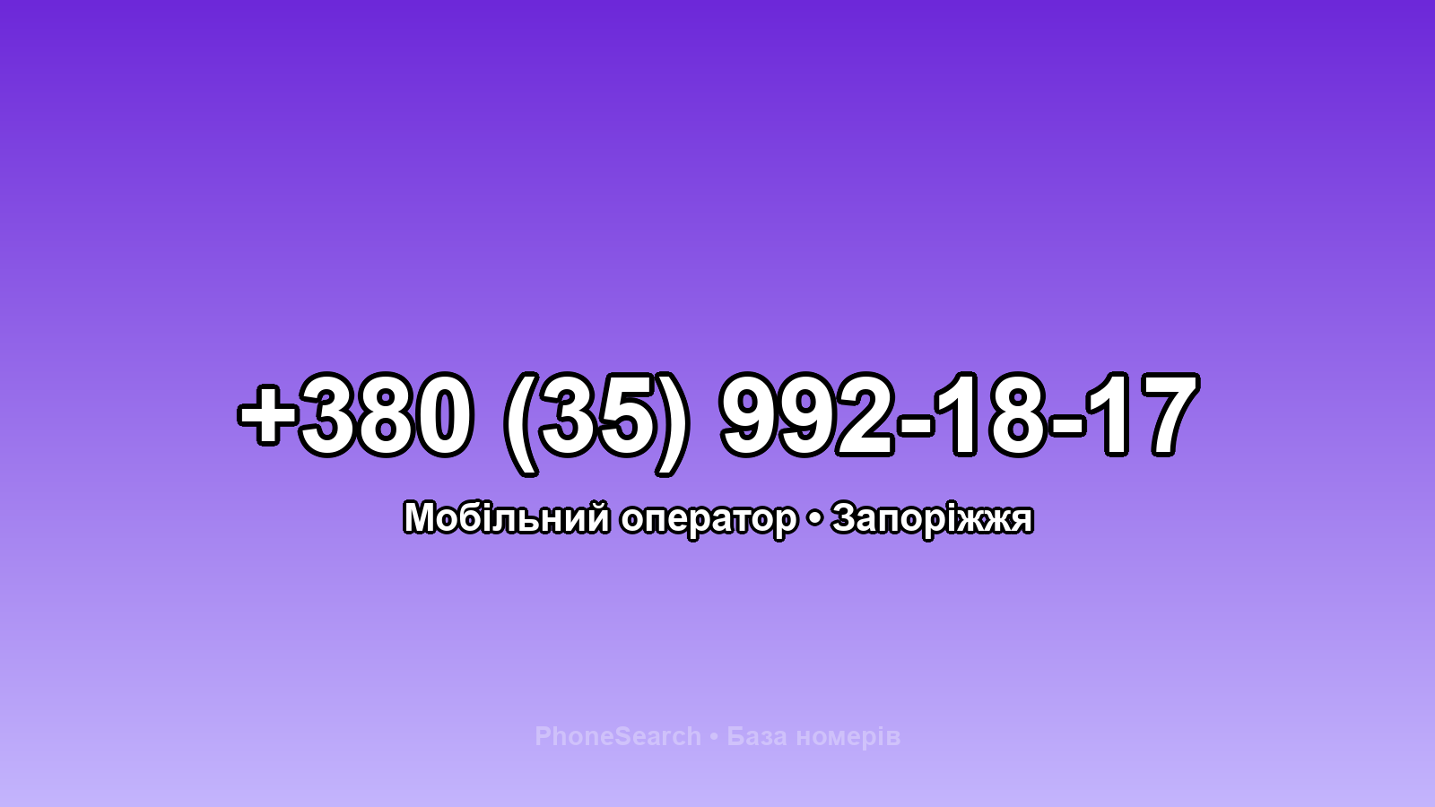 Номер +380 (35) 992-18-17 - вариант 2