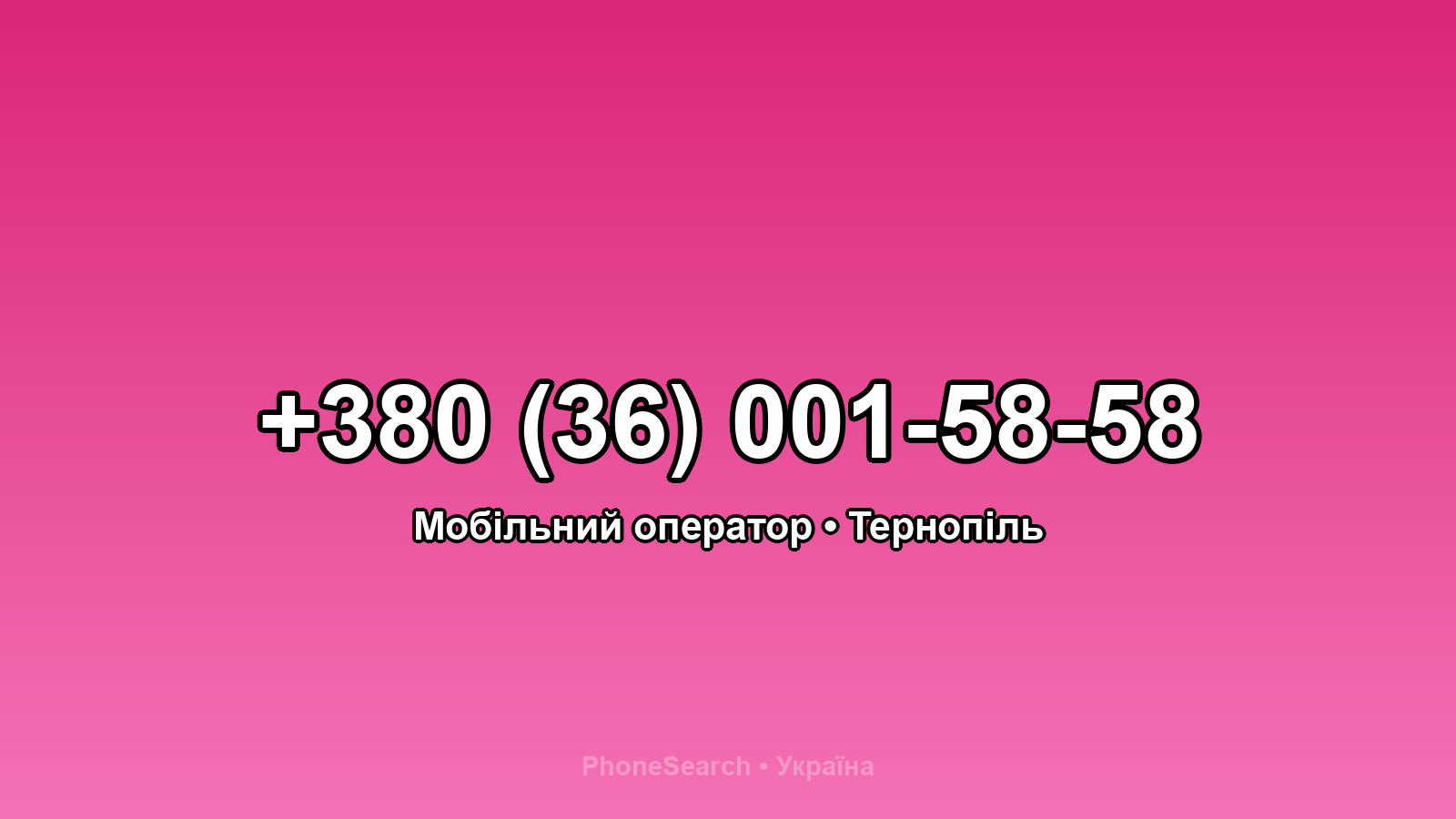 Номер +380 (36) 001-58-58 - вариант 1