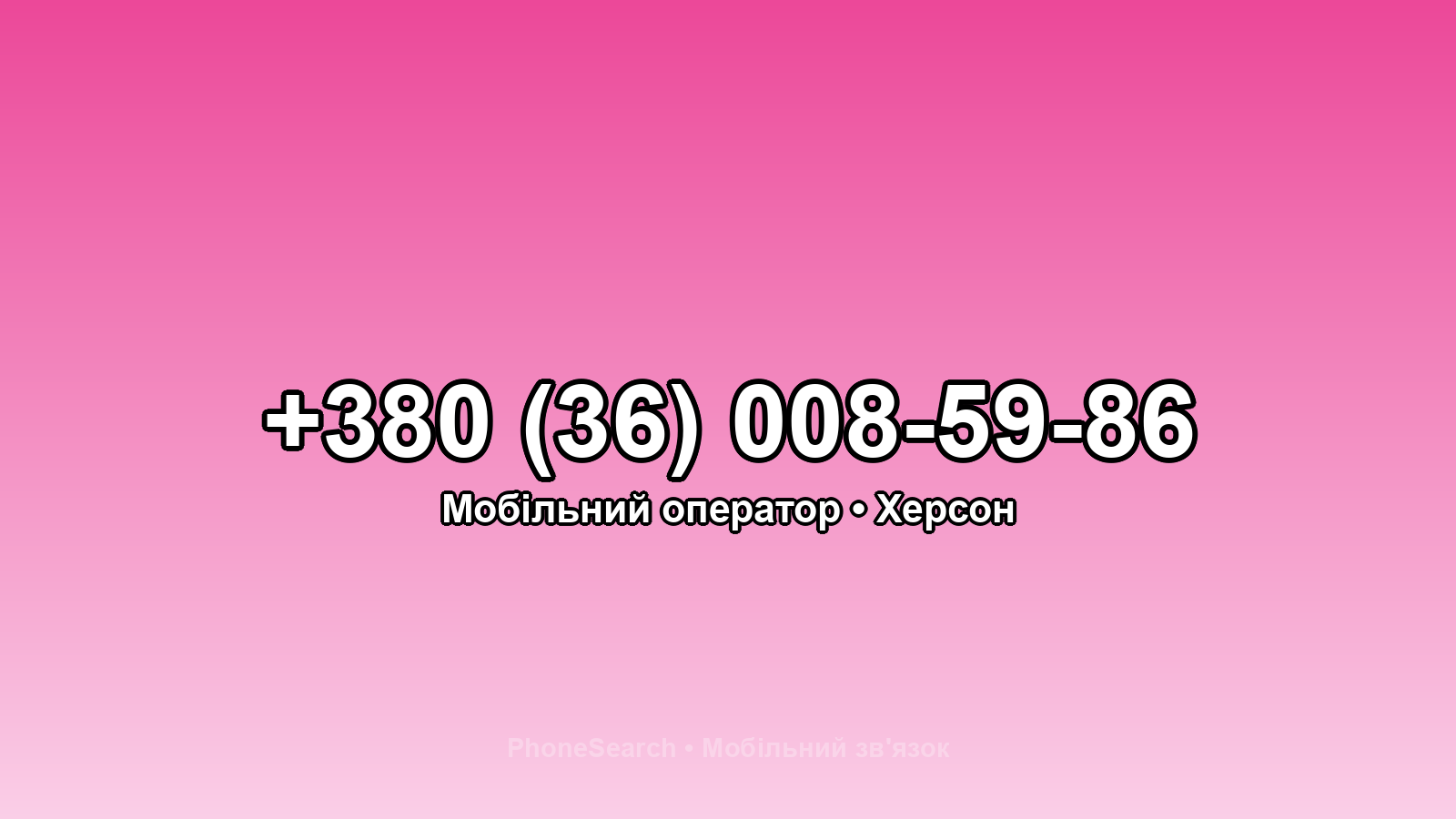 Номер +380 (36) 008-59-86 - вариант 2
