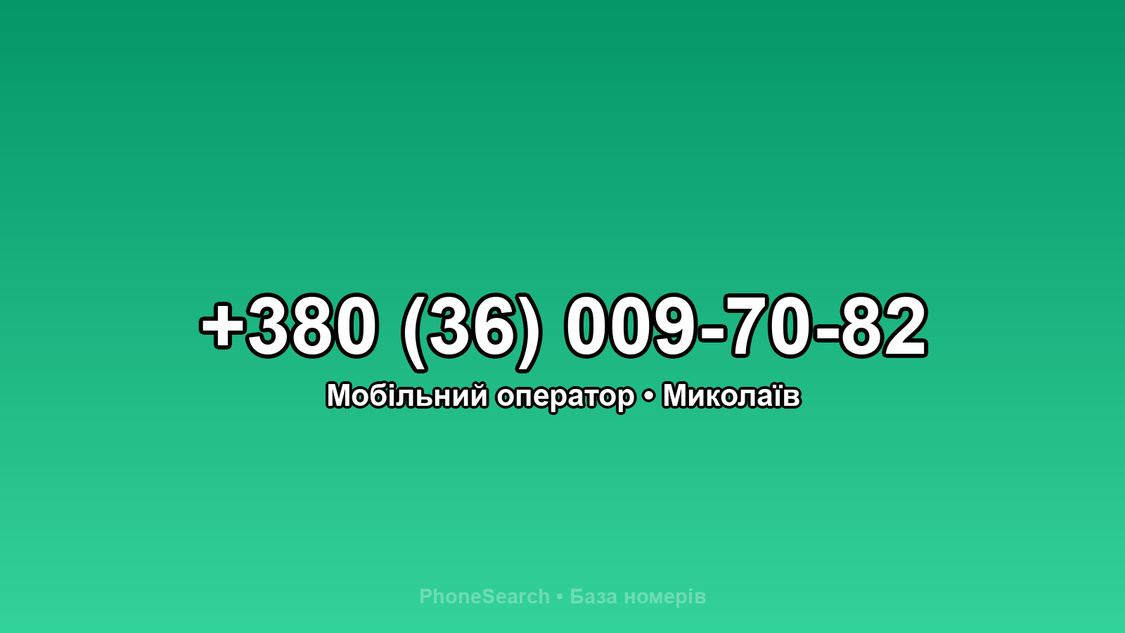 Номер +380 (36) 009-70-82 - вариант 1