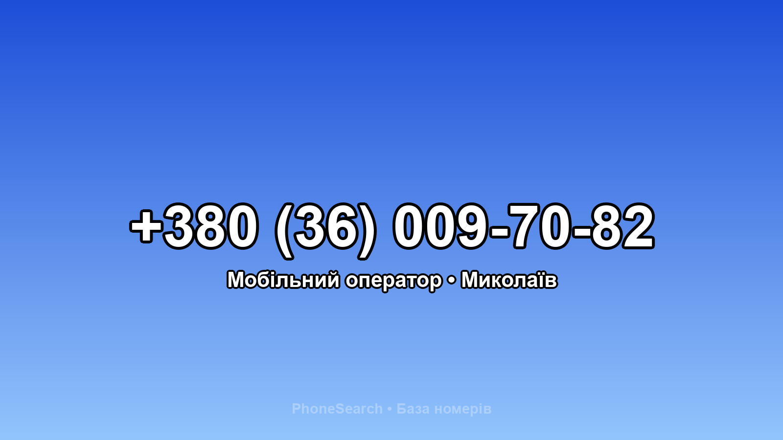 Номер +380 (36) 009-70-82 - вариант 2