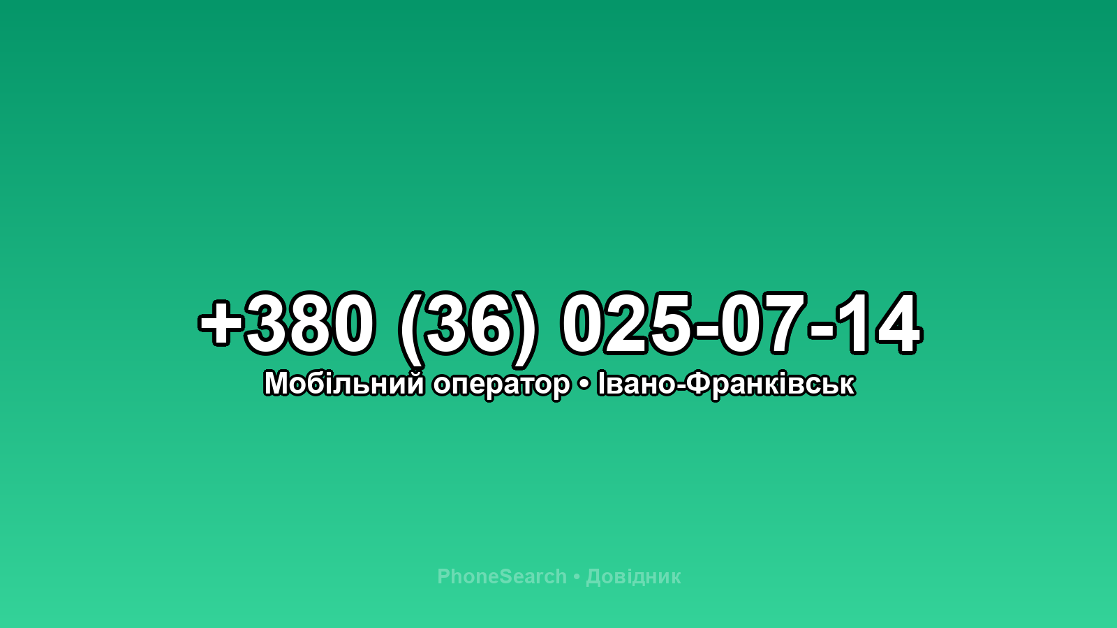 Номер +380 (36) 025-07-14 - вариант 1