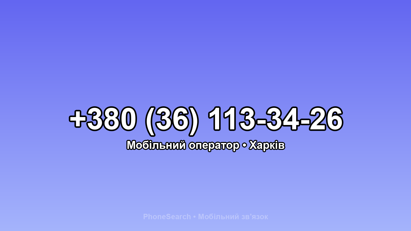 Номер +380 (36) 113-34-26 - вариант 1