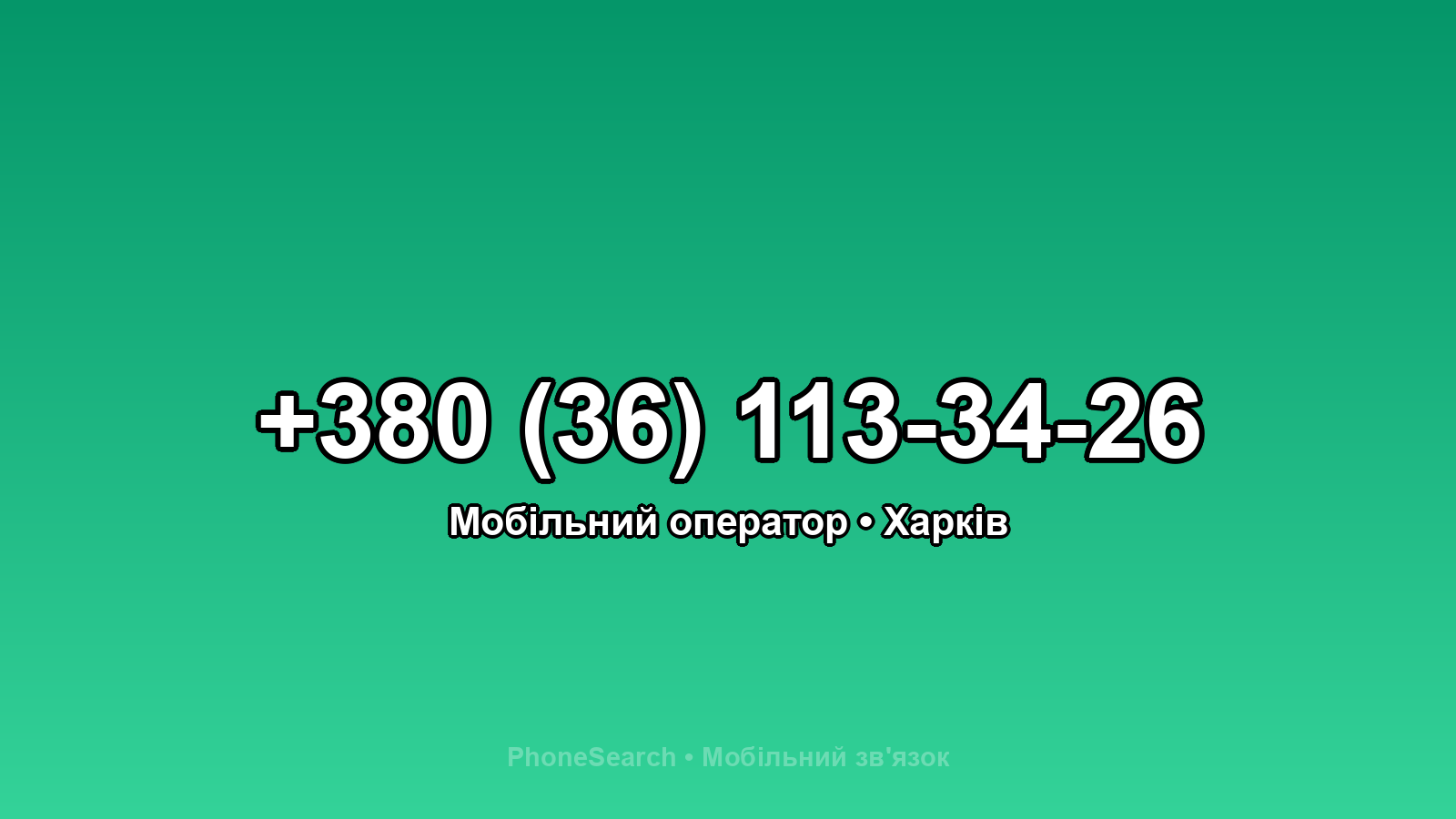 Номер +380 (36) 113-34-26 - вариант 2