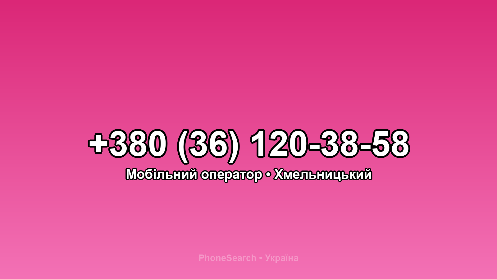 Номер +380 (36) 120-38-58 - вариант 1