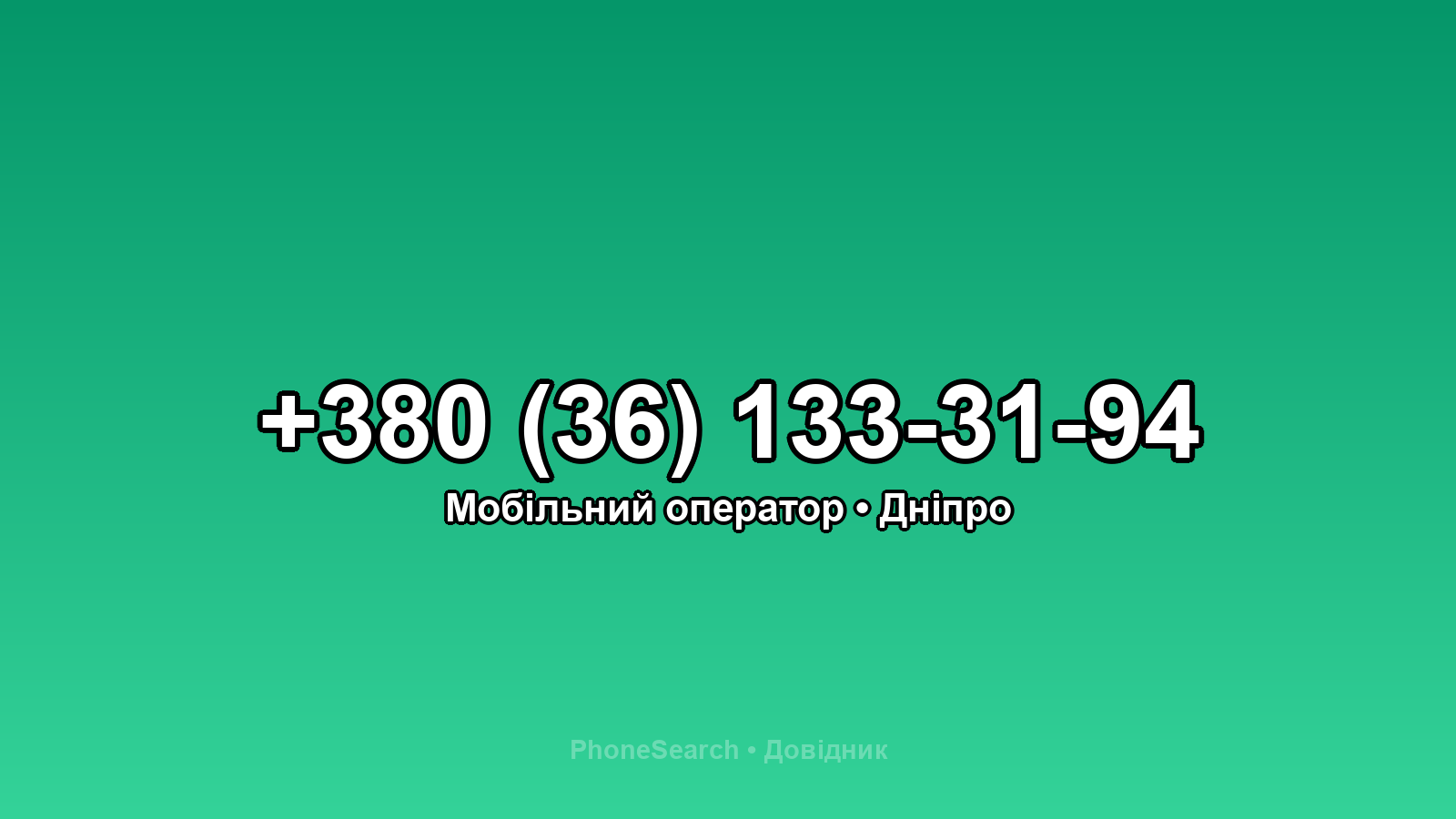 Номер +380 (36) 133-31-94 - вариант 2