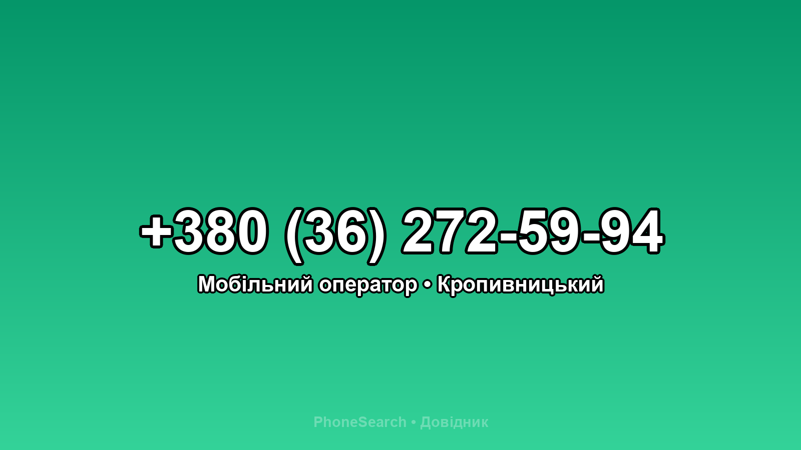 Номер +380 (36) 272-59-94 - вариант 2