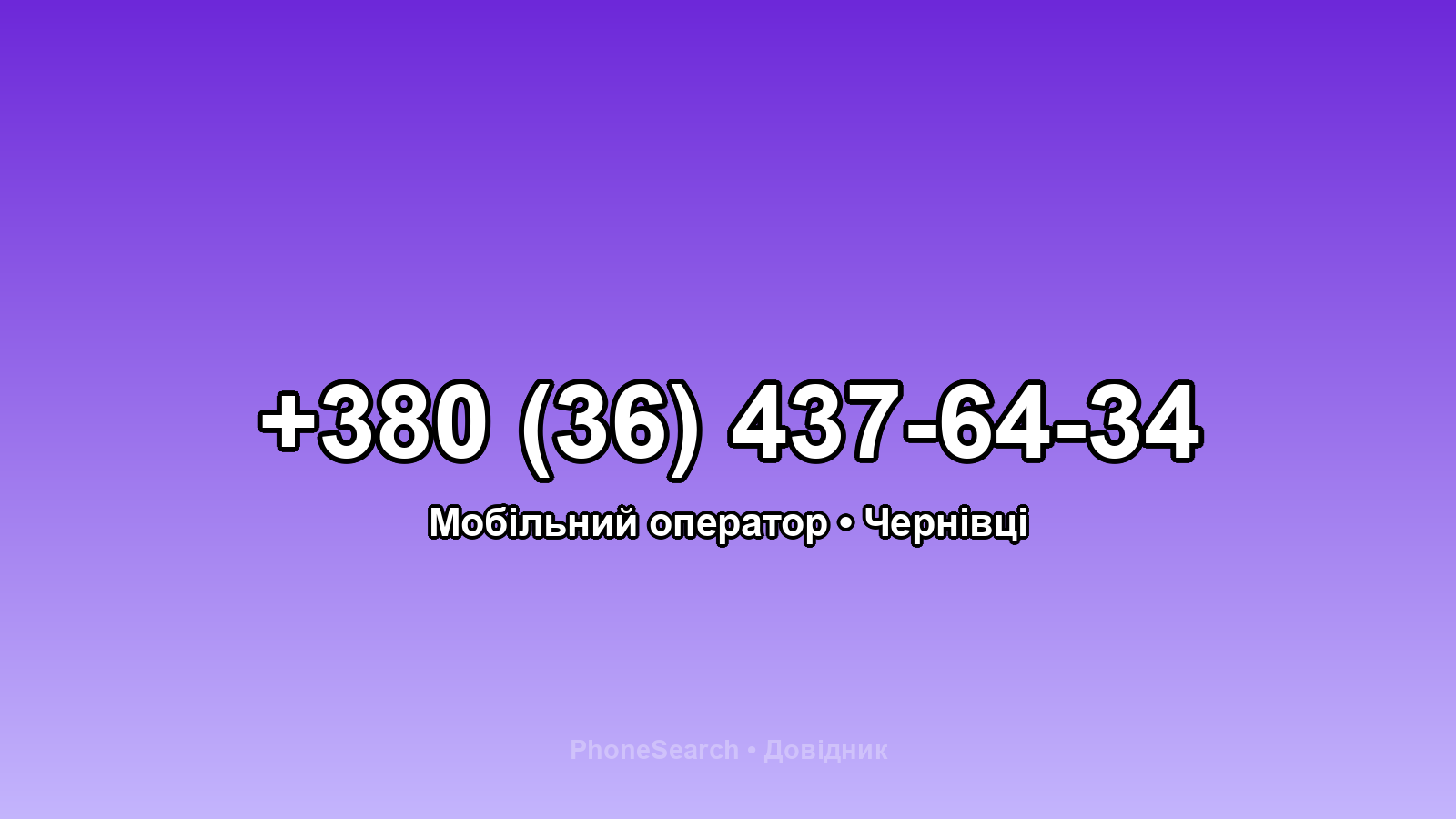 Номер +380 (36) 437-64-34 - вариант 2