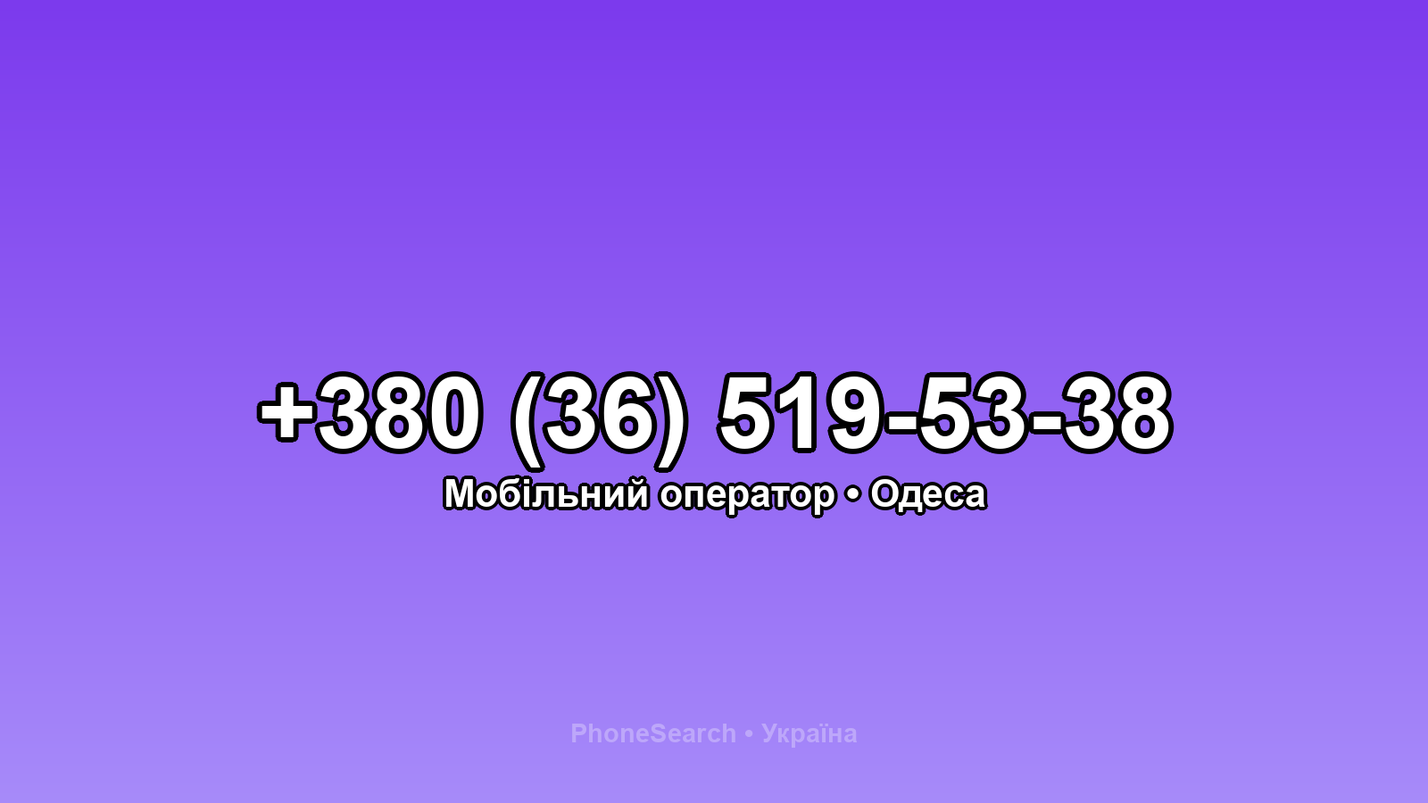 Номер +380 (36) 519-53-38 - вариант 1