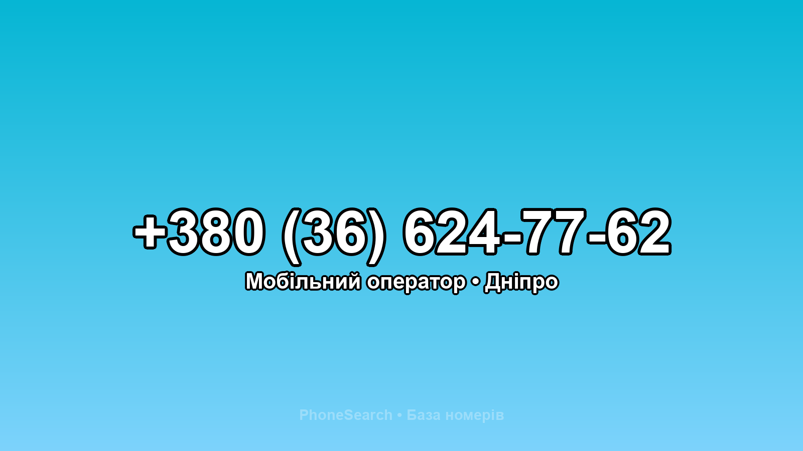 Номер +380 (36) 624-77-62 - вариант 1