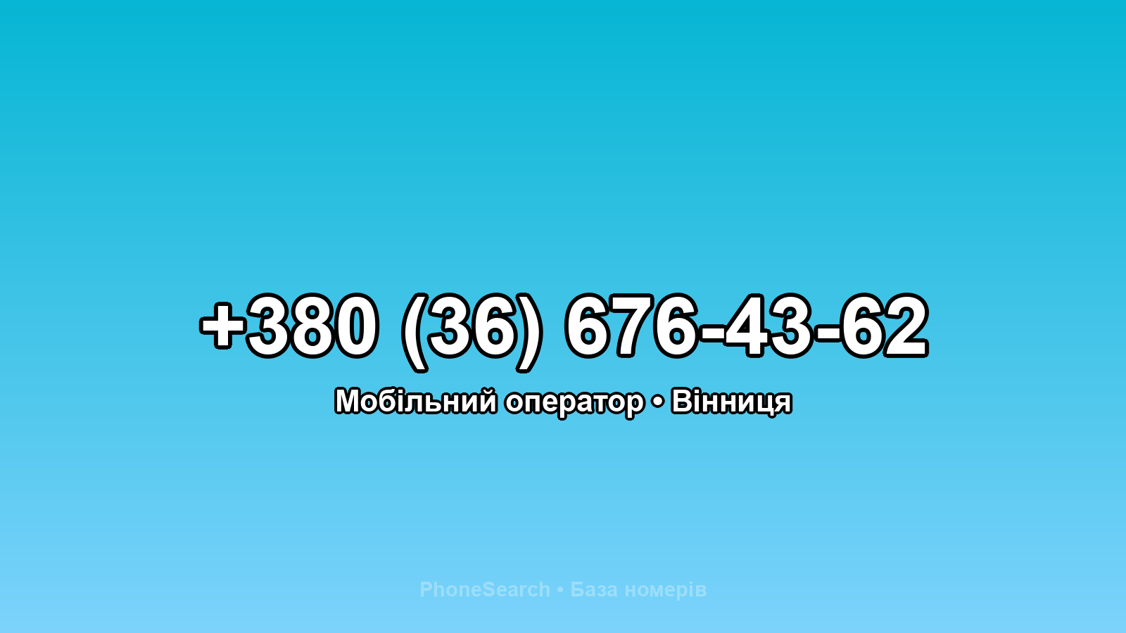 Номер +380 (36) 676-43-62 - вариант 1