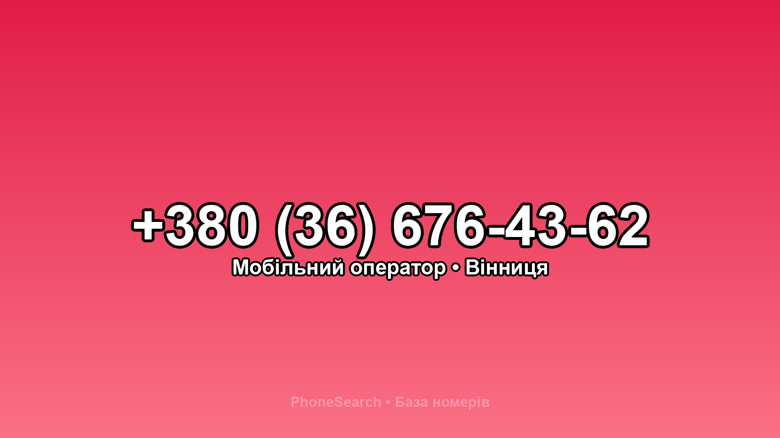Номер +380 (36) 676-43-62 - вариант 2