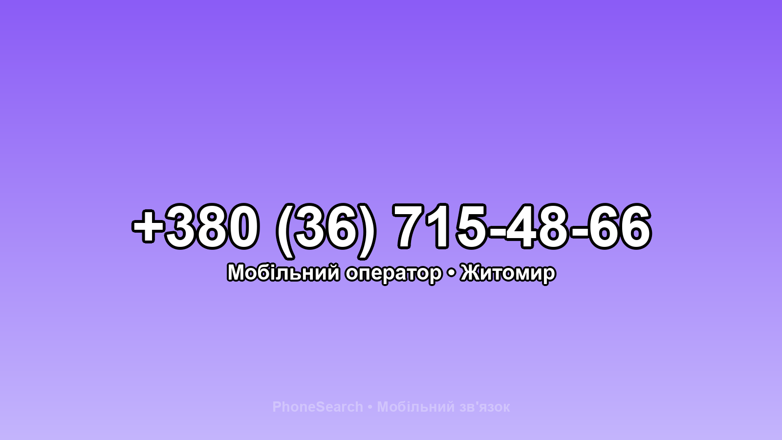 Номер +380 (36) 715-48-66 - вариант 2