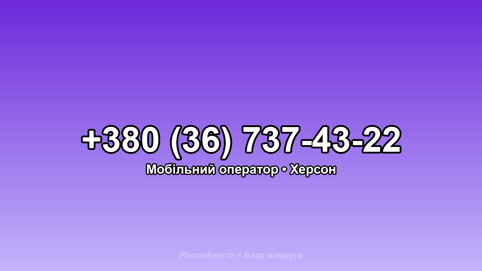 Номер +380 (36) 737-43-22 - вариант 1