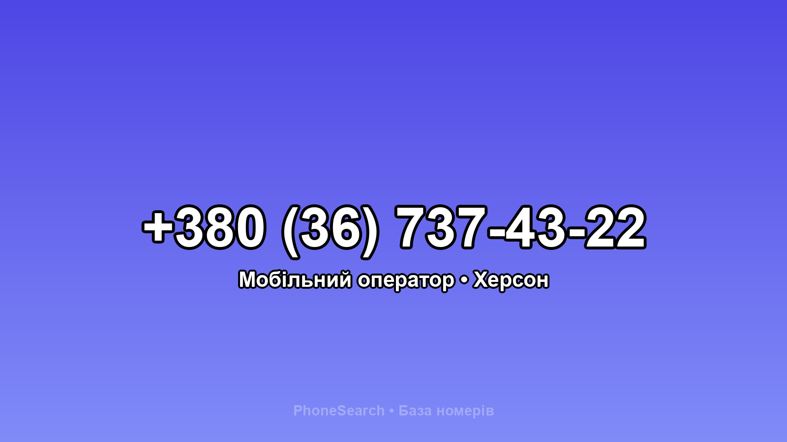 Номер +380 (36) 737-43-22 - вариант 2
