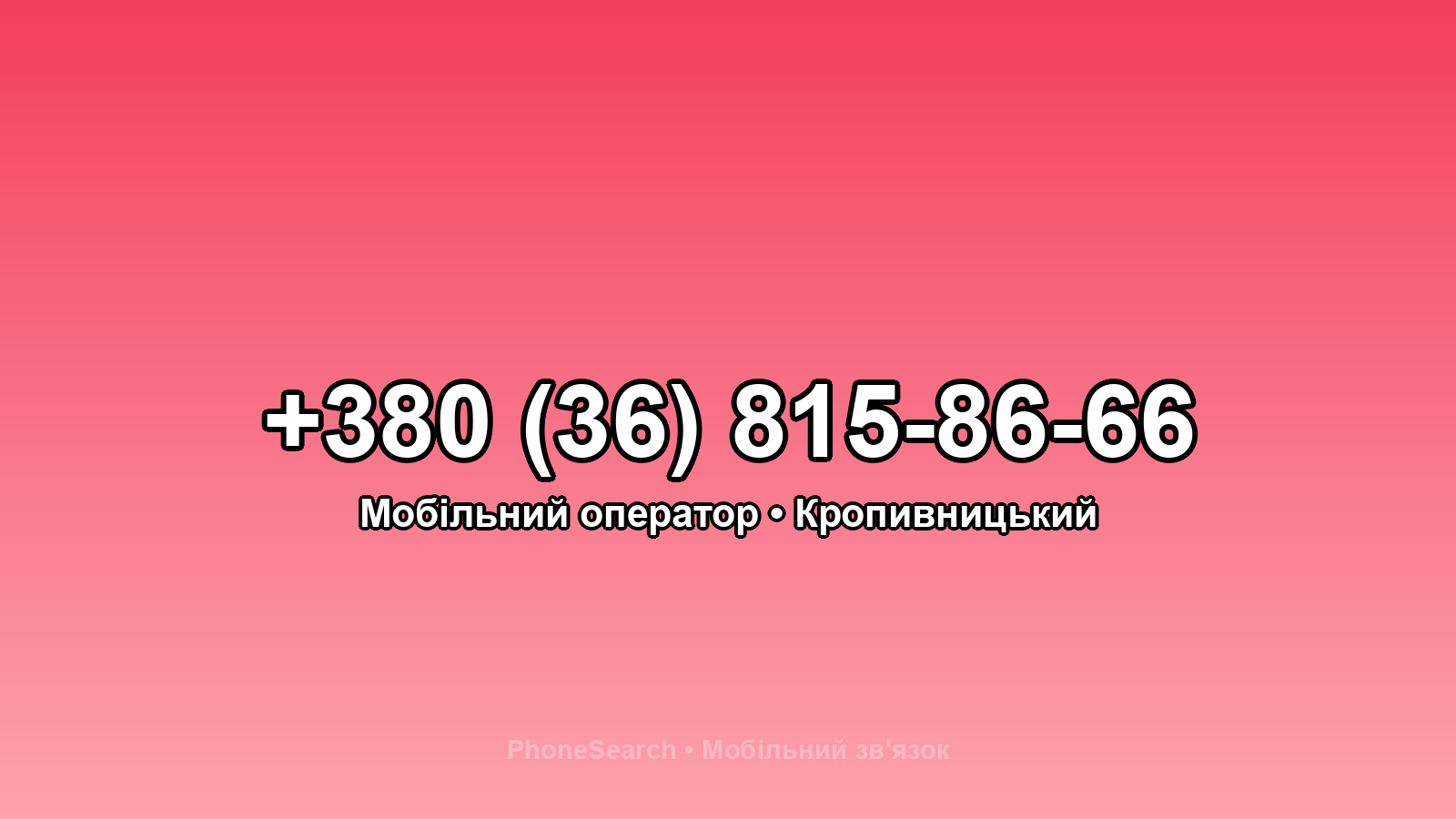 Номер +380 (36) 815-86-66 - вариант 1