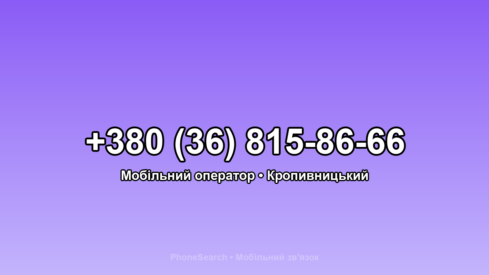 Номер +380 (36) 815-86-66 - вариант 2