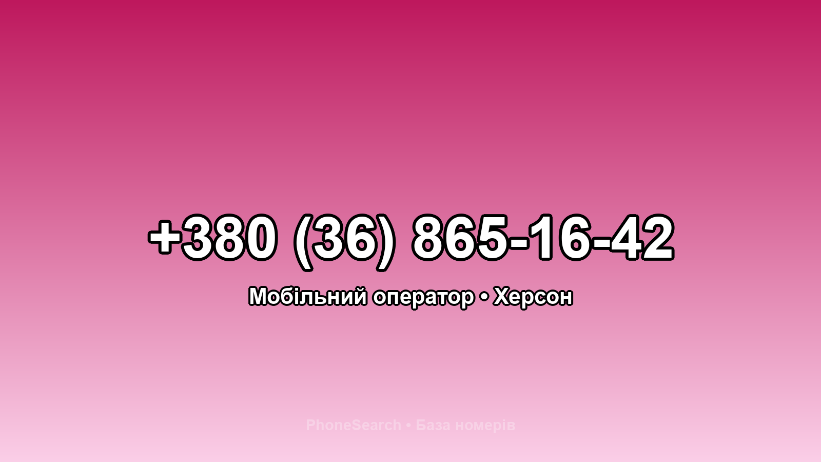 Номер +380 (36) 865-16-42 - вариант 1