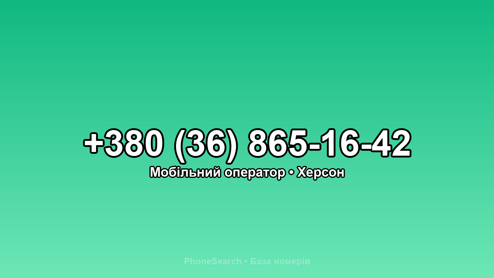 Номер +380 (36) 865-16-42 - вариант 2