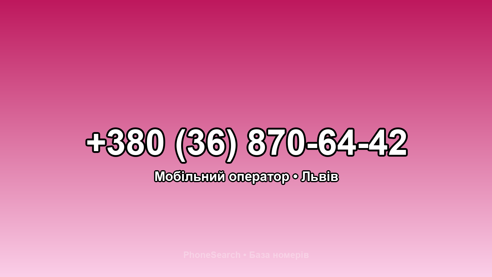 Номер +380 (36) 870-64-42 - вариант 1