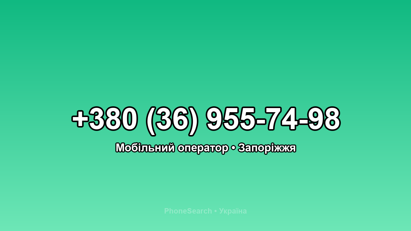 Номер +380 (36) 955-74-98 - вариант 1