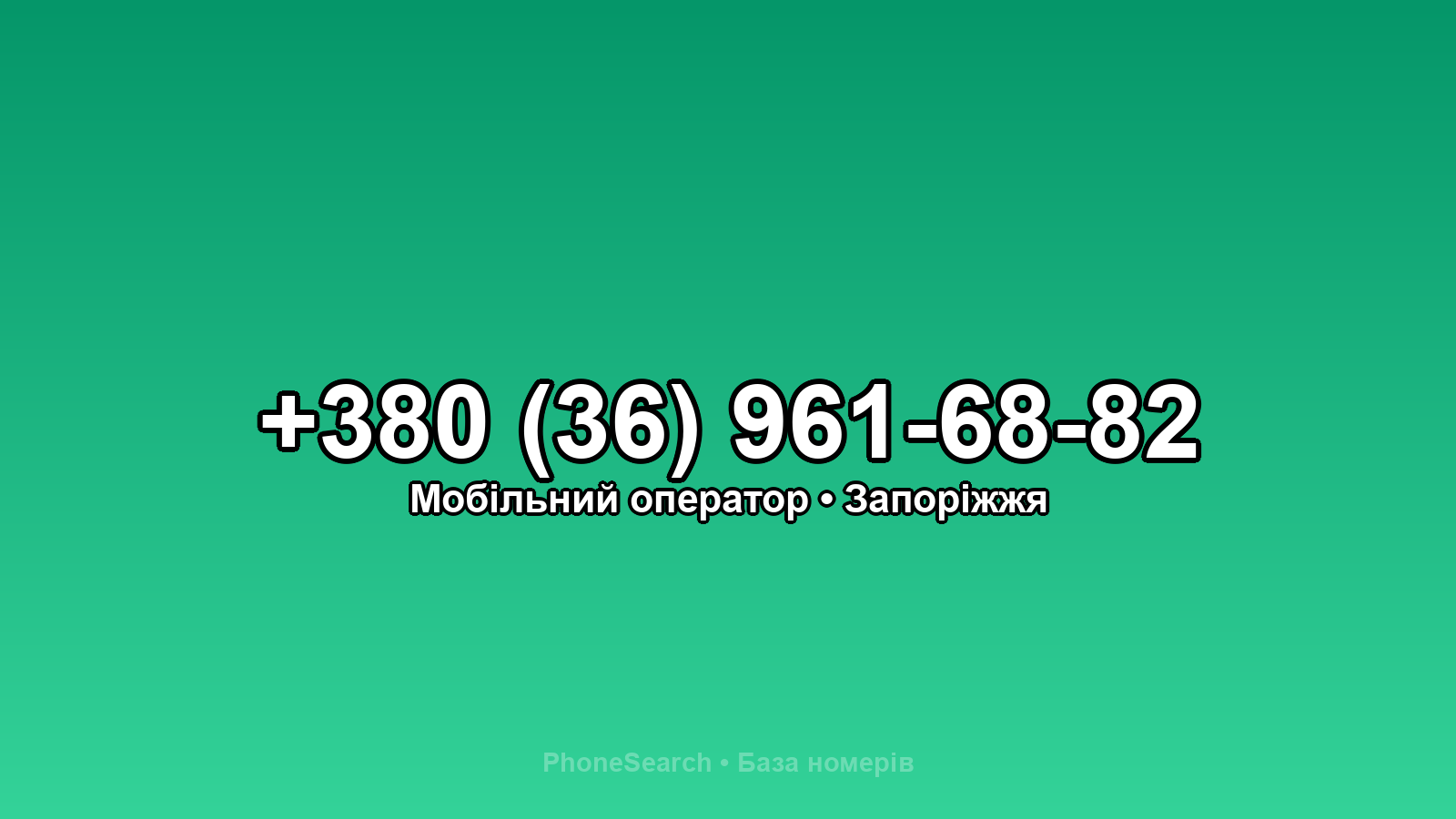 Номер +380 (36) 961-68-82 - вариант 1
