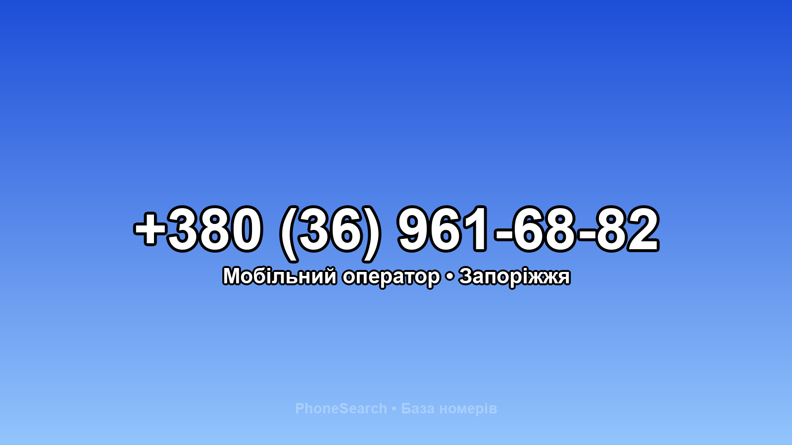 Номер +380 (36) 961-68-82 - вариант 2