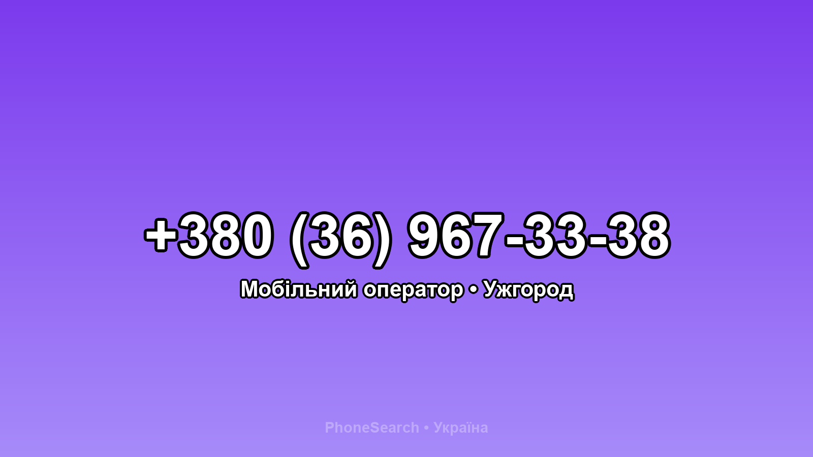 Номер +380 (36) 967-33-38 - вариант 1