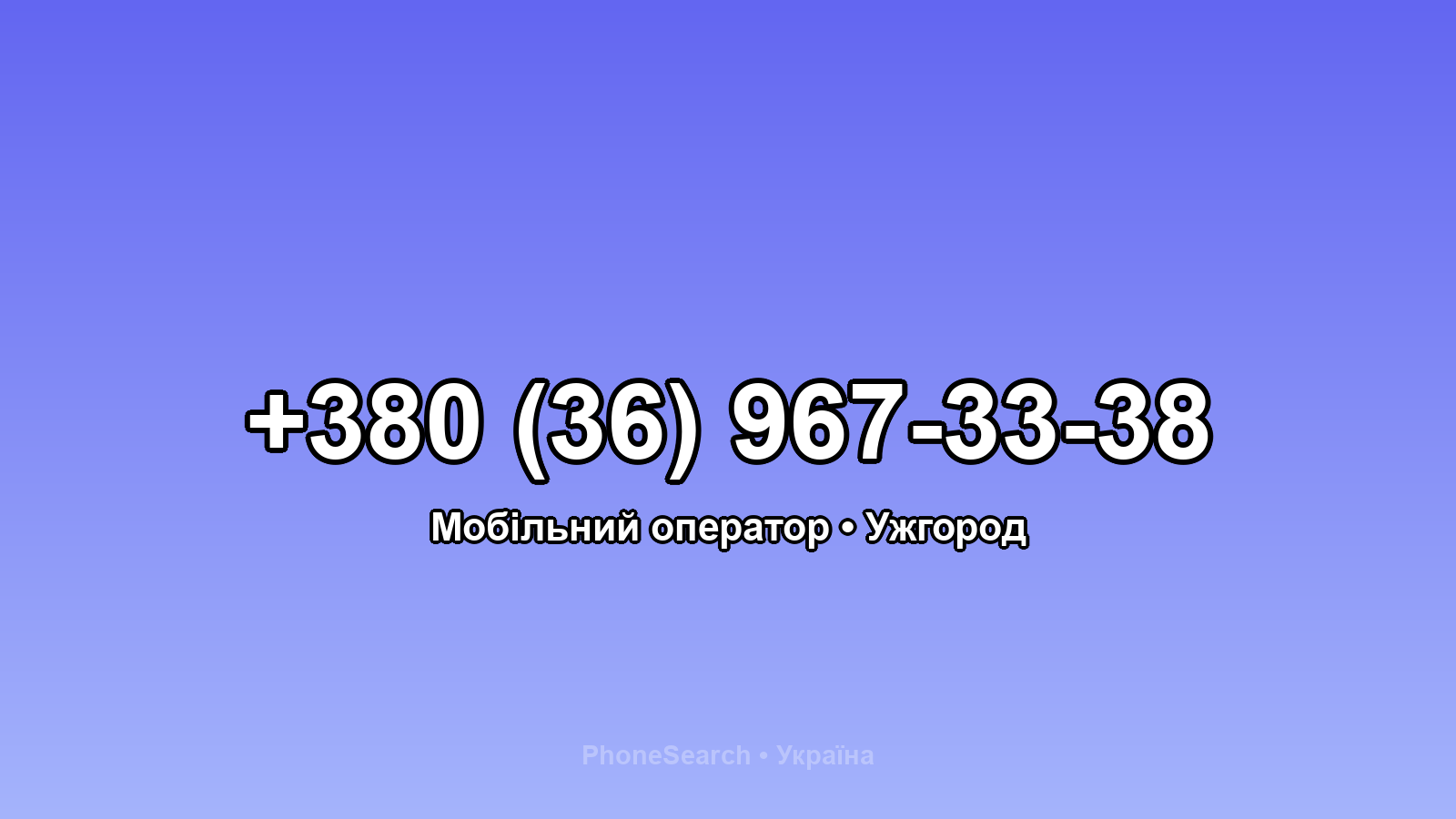 Номер +380 (36) 967-33-38 - вариант 2