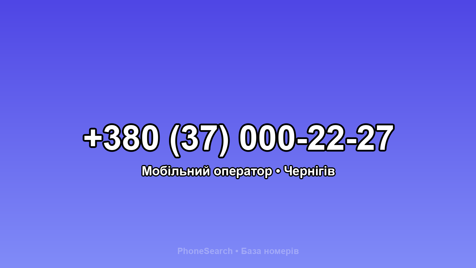 Номер +380 (37) 000-22-27 - вариант 1