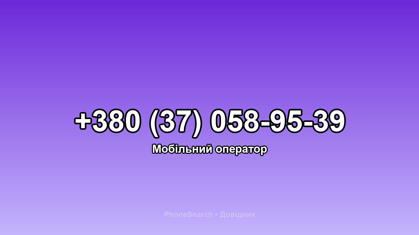 Номер +380 (37) 058-95-39 - вариант 1