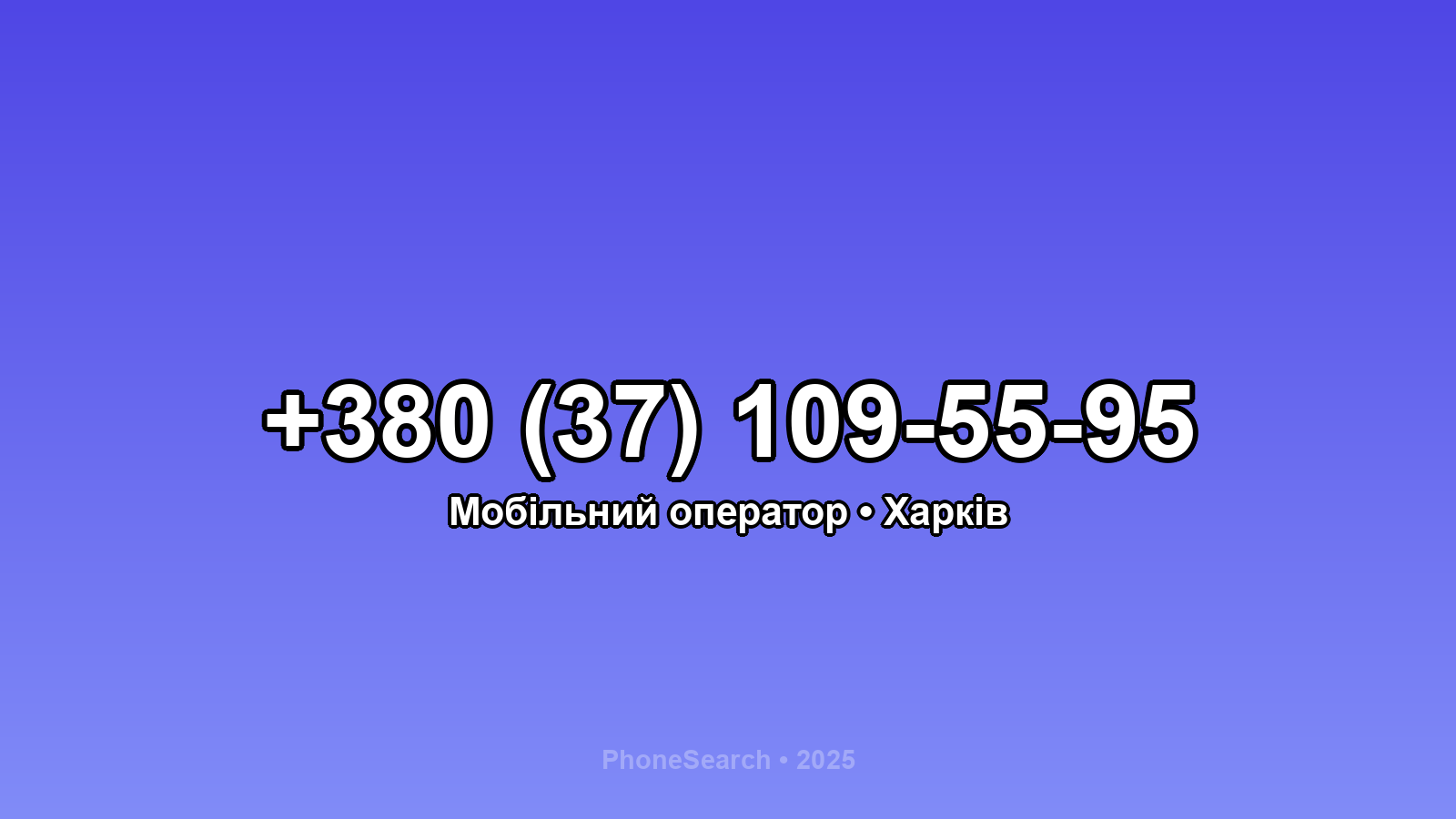 Номер +380 (37) 109-55-95 - вариант 1