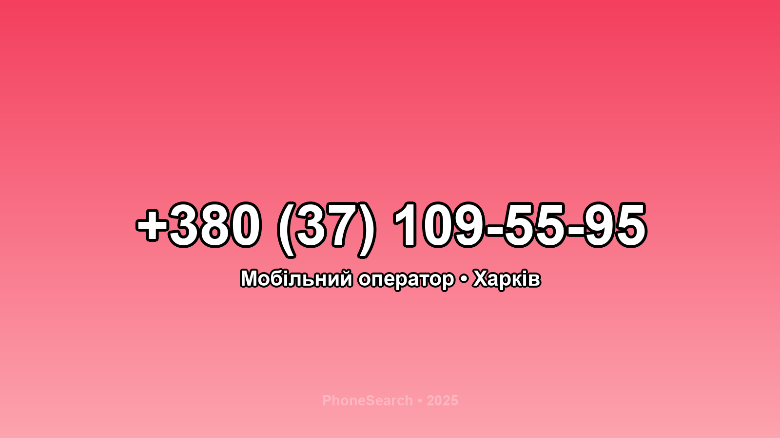 Номер +380 (37) 109-55-95 - вариант 2