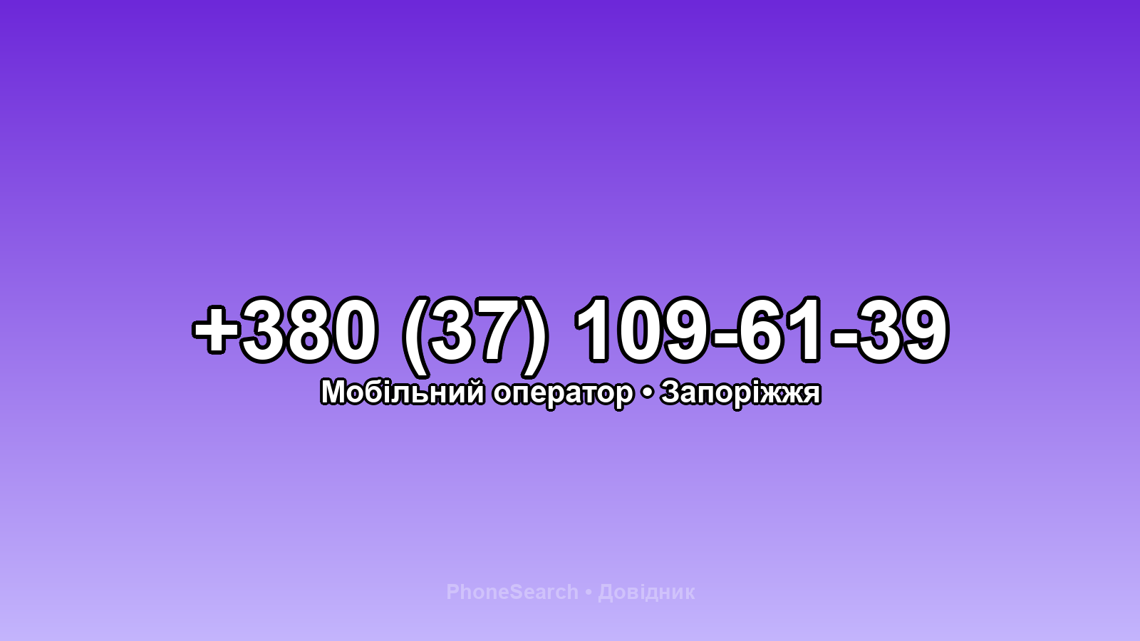 Номер +380 (37) 109-61-39 - вариант 1