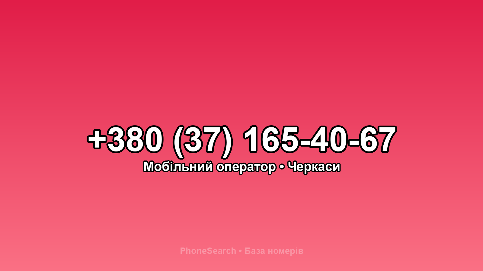 Номер +380 (37) 165-40-67 - вариант 1