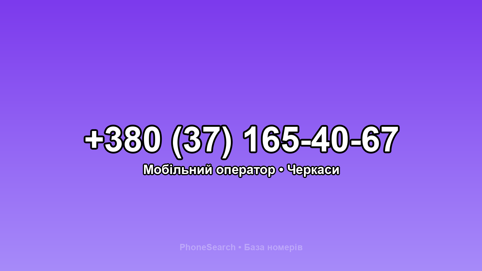 Номер +380 (37) 165-40-67 - вариант 2