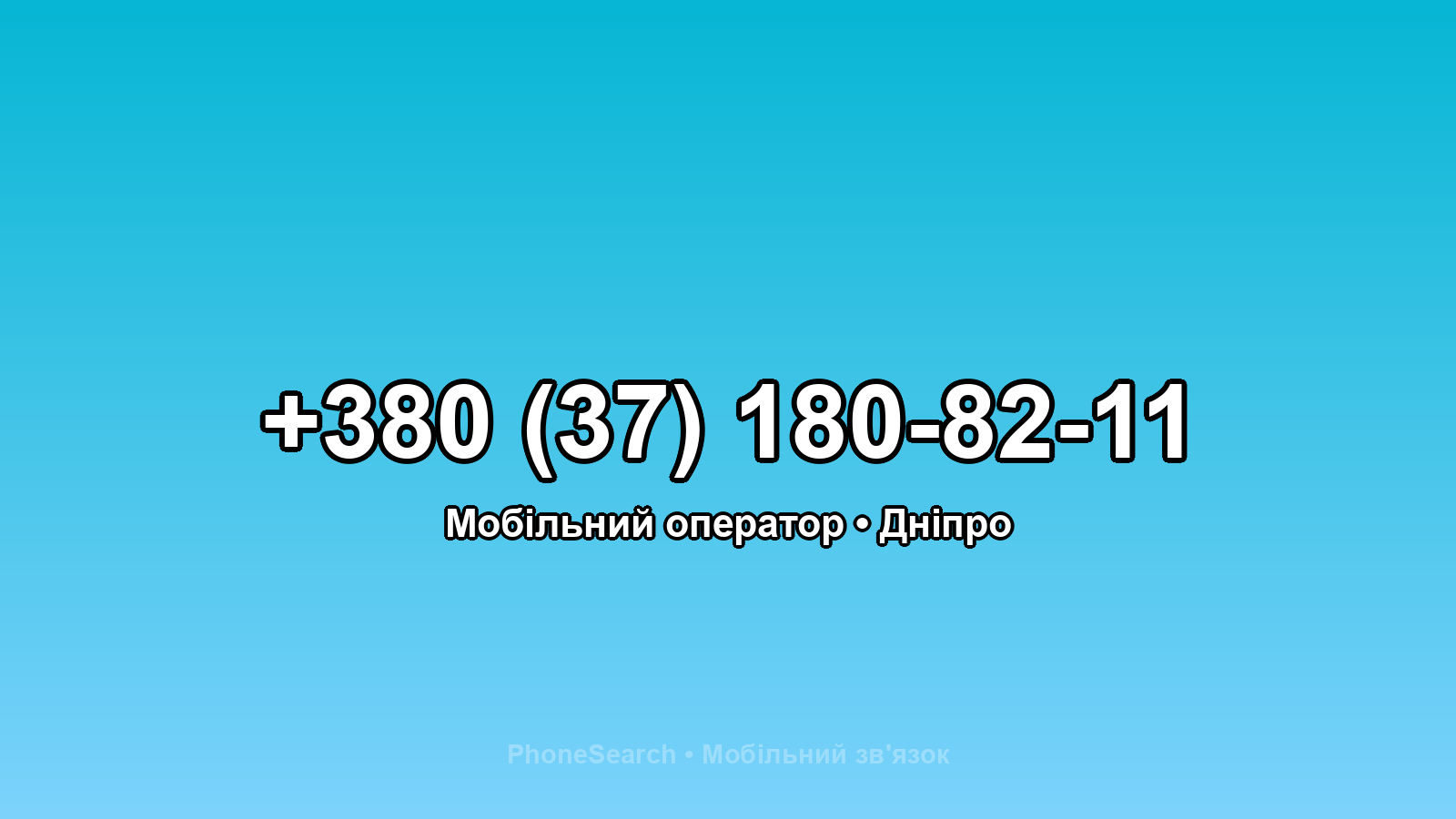 Номер +380 (37) 180-82-11 - вариант 1
