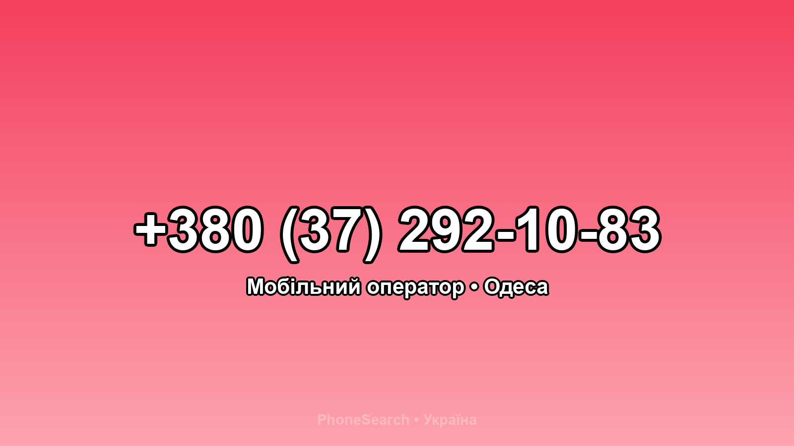 Номер +380 (37) 292-10-83 - вариант 1