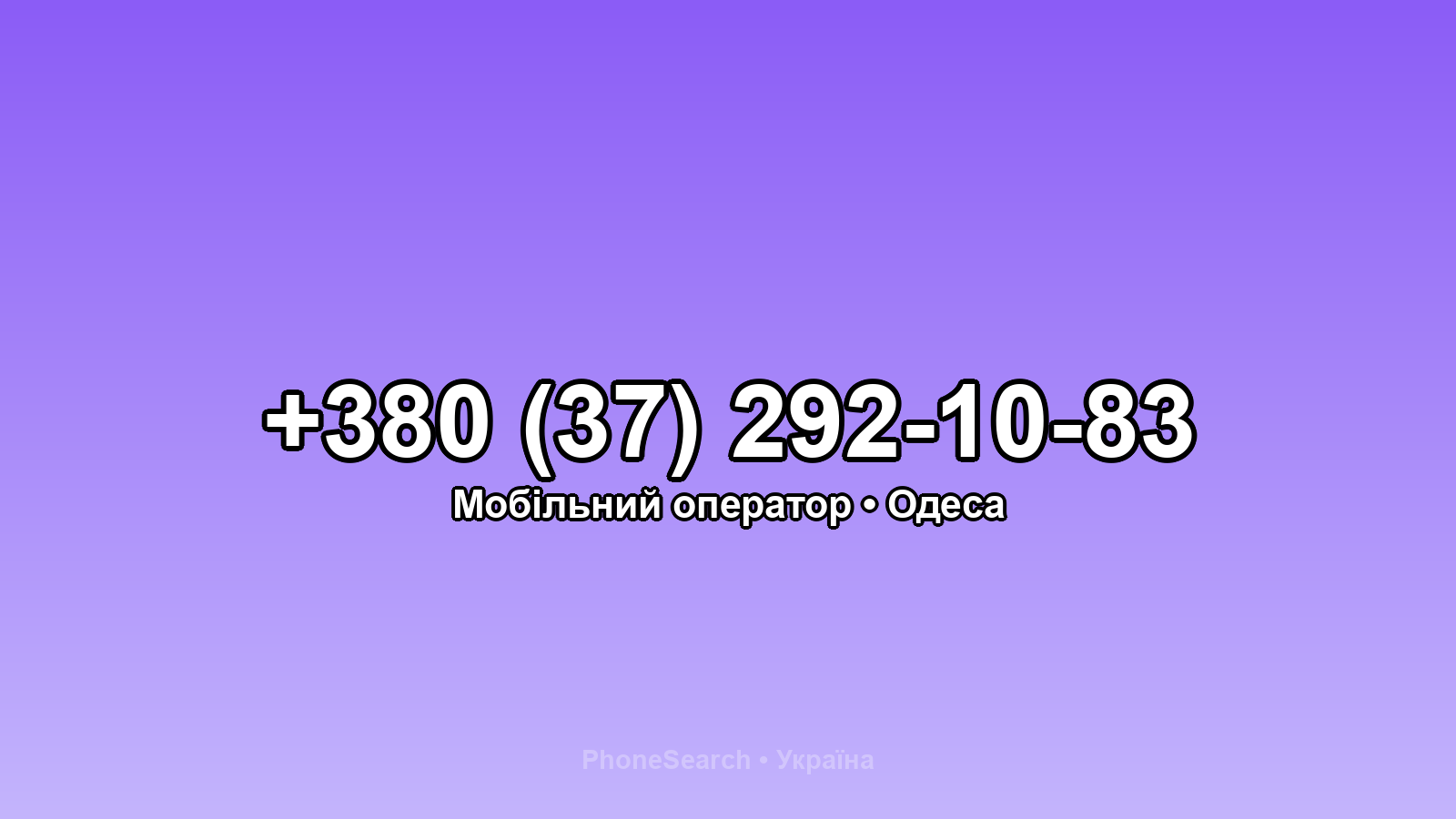 Номер +380 (37) 292-10-83 - вариант 2