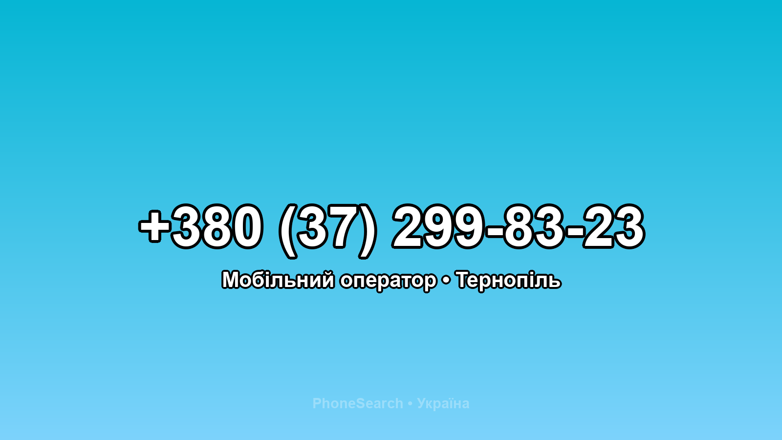 Номер +380 (37) 299-83-23 - вариант 2