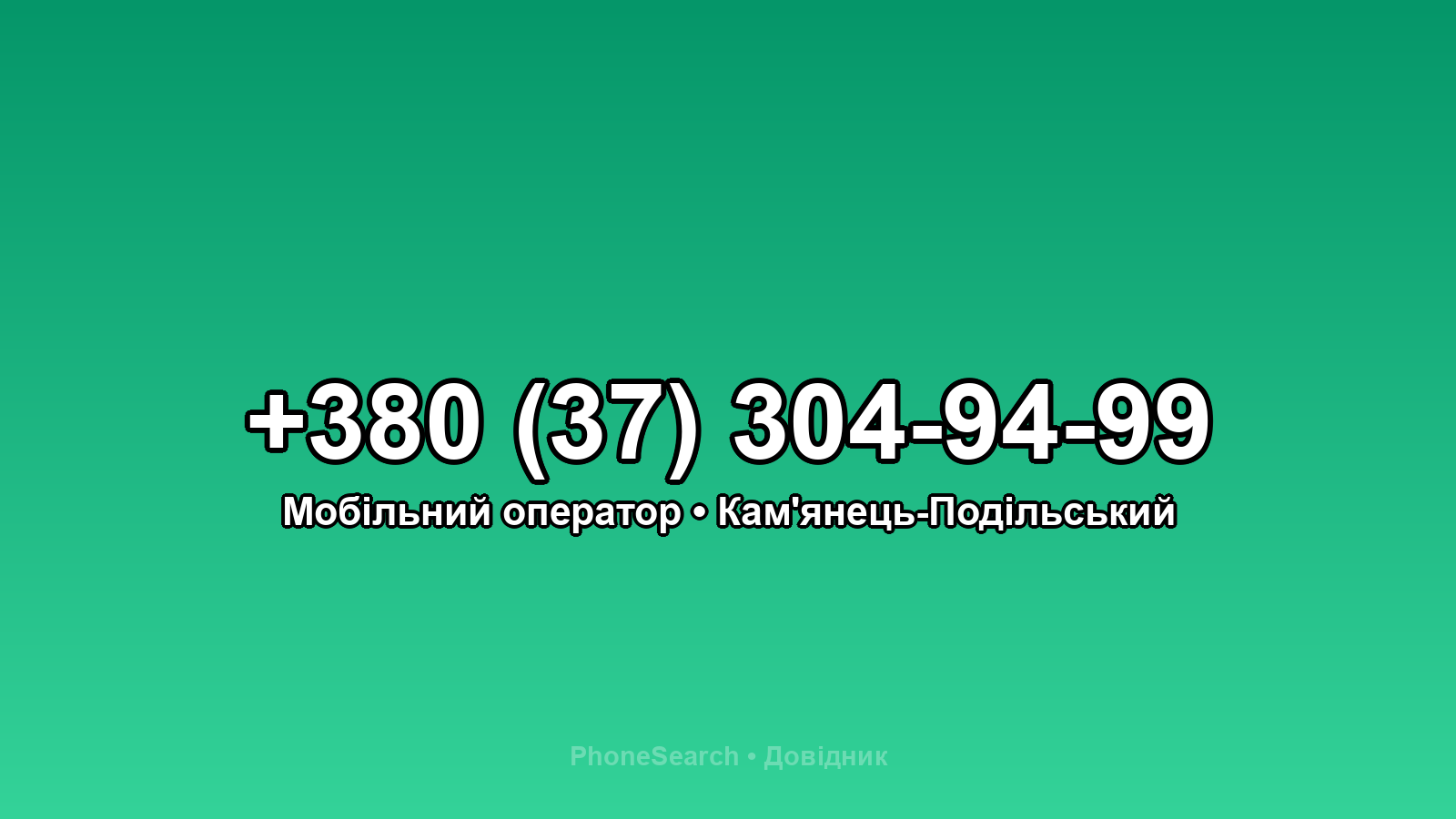 Номер +380 (37) 304-94-99 - вариант 1