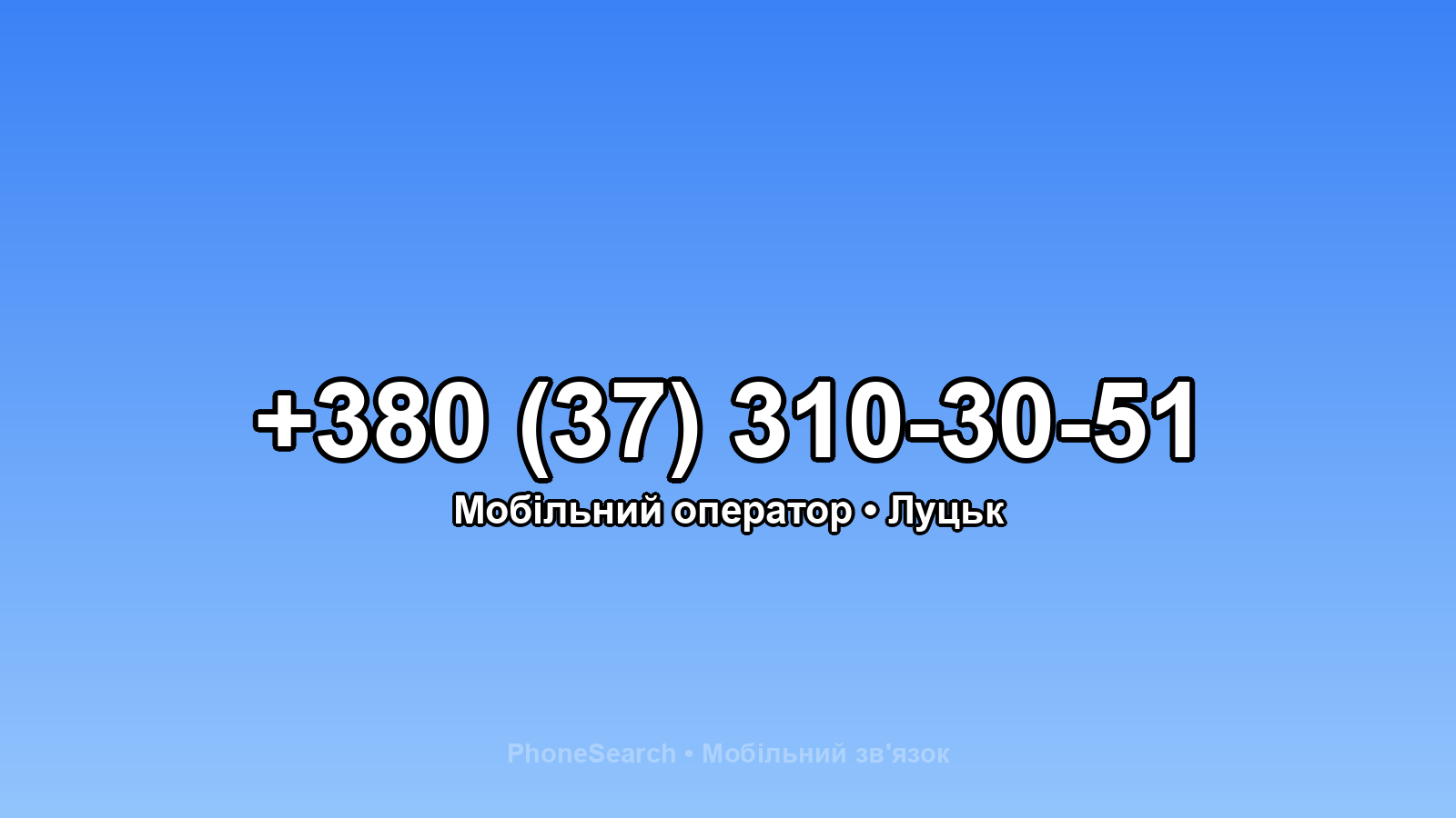 Номер +380 (37) 310-30-51 - вариант 1