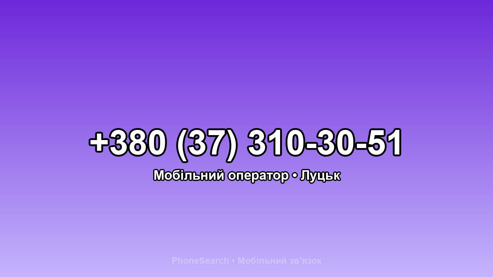 Номер +380 (37) 310-30-51 - вариант 2