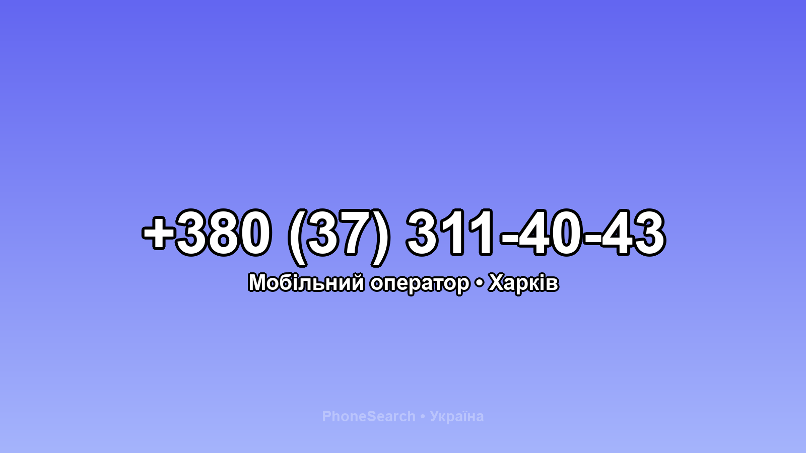 Номер +380 (37) 311-40-43 - вариант 1