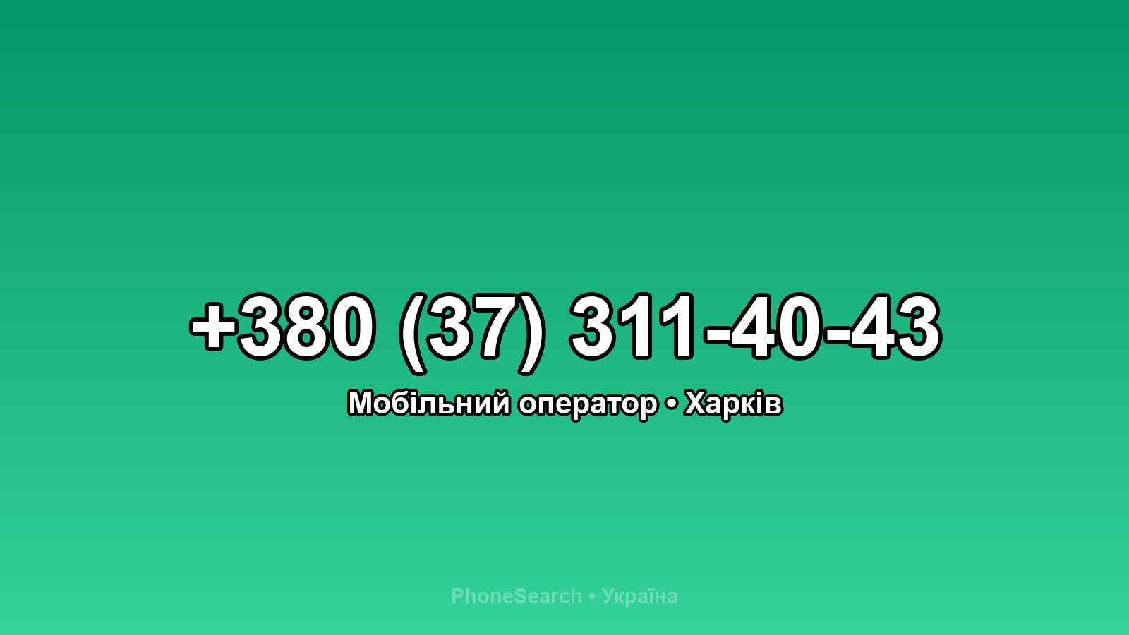 Номер +380 (37) 311-40-43 - вариант 2