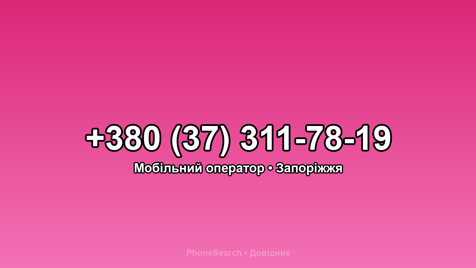 Номер +380 (37) 311-78-19 - вариант 2
